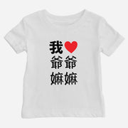 I Heart Grandma Grandpa Chinese Baby T-shirt (Paternal)