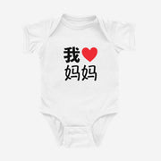 我 ♡ Grandma Chinese Characters Simplified Onesie (Paternal)